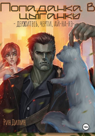 Рин Дилин. Попаданка в цыганку. Держитесь, черти, ай-на-нэ!