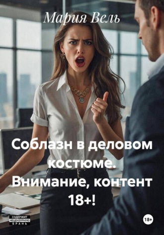 Мария Вель. Соблазн в деловом костюме. Внимание, контент 18+!
