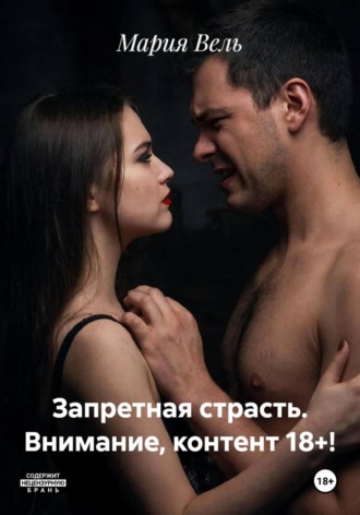 . Запретная страсть. Внимание, контент 18+!