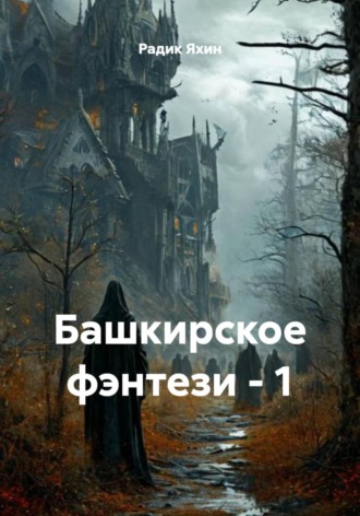 Радик Яхин. Башкирское фэнтези – 1