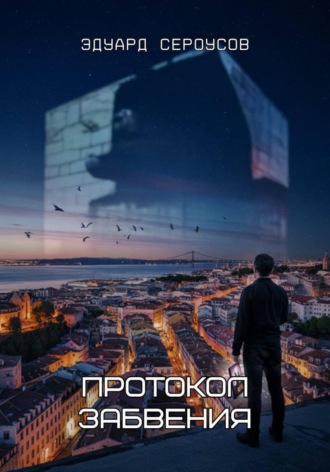 . Протокол Забвения