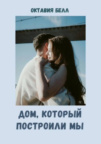 Октавия Белл. Дом, который построили мы