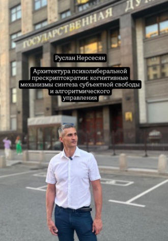 Руслан Нерсесян. Архитектура психолиберальной прескриптократии: когнитивные механизмы синтеза субъектной свободы и алгоритмического управления