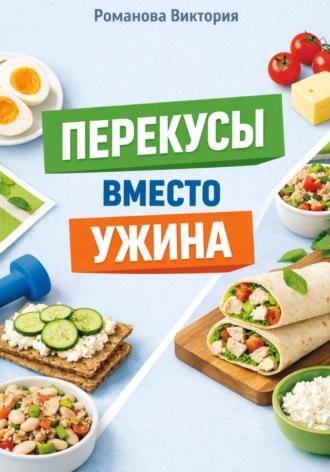 Романова Виктория. Перекусы вместо ужина