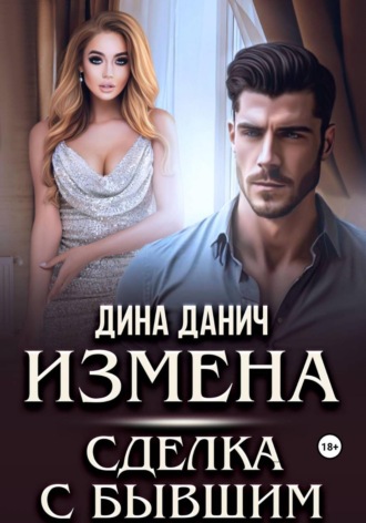 . Измена. Сделка с бывшим