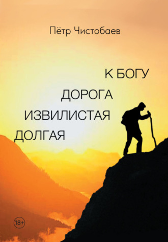 Пётр Чистобаев. Долгая извилистая дорога к Богу