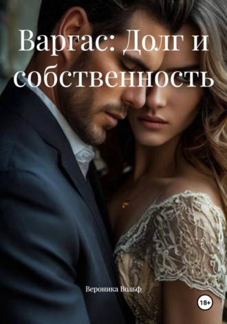Вероника Вольф. Варгас: Долг и собственность