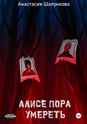 Анастасия Шалункова. Алисе пора умереть