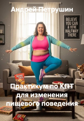 Андрей Петрушин. Практикум по КПТ для изменения пищевого поведения