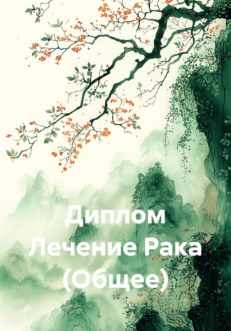 Александр Восьмой. Диплом Лечение Рака (Общее)