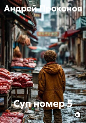 Андрей Проконов. Суп номер 5