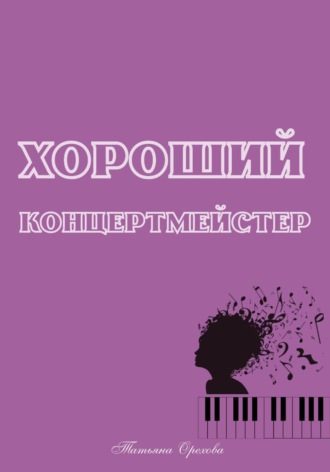 Татьяна Орехова. Хороший концертмейстер