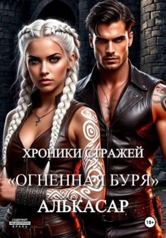 Nova West. Хроники Стражей. 