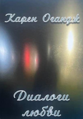 Карен Огандж (Оганджанян). Диалоги любви