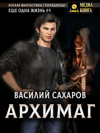 Василий Сахаров. Архимаг
