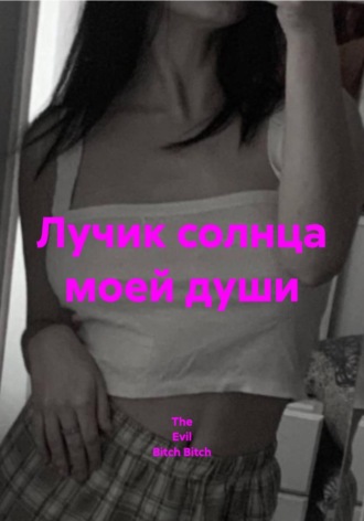 The Evil Bitch Bitch. Лучик солнца моей души