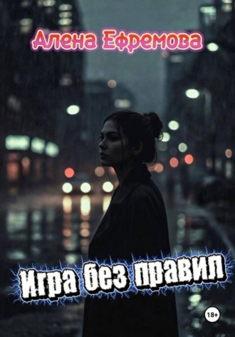 . Игра без правил