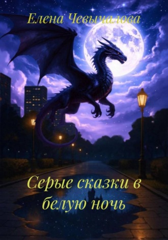Елена Чевычалова. Серые сказки в белую ночь