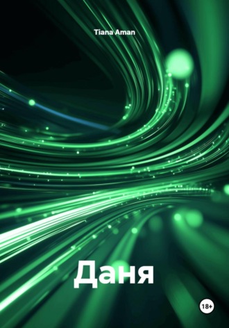 Tiana Aman. Даня