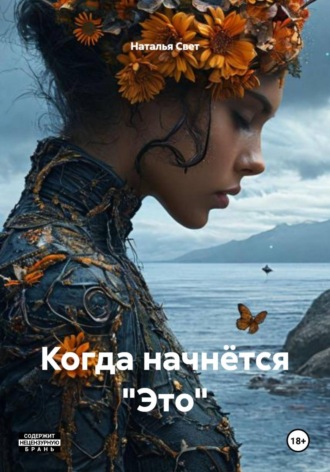 Наталья Свет. Когда начнётся «Это»