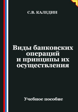 Сергей Каледин. Виды банковских операций и принципы их осуществления