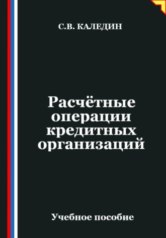 Сергей Каледин. Расчётные операции кредитных организаций
