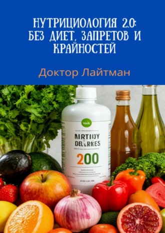 Доктор Лайтман. Нутрициология 2.0: без диет, запретов и крайностей
