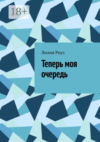 Лилия Роуз. Теперь моя очередь