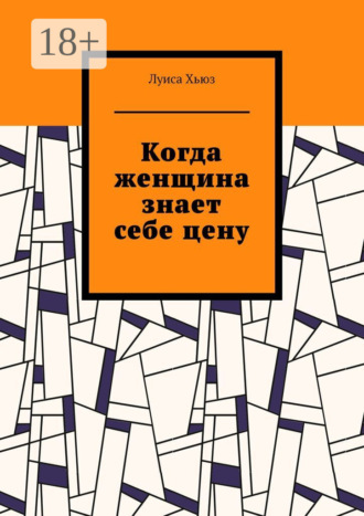 Луиса Хьюз. Когда женщина знает себе цену