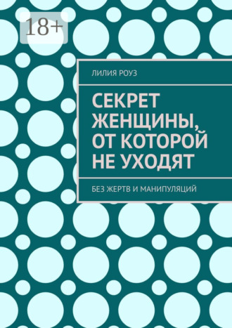 Лилия Роуз. Секрет женщины, от которой не уходят