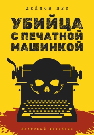 Дмитрий Петров. Убийца с печатной машинкой