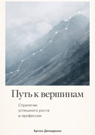 Артем Демиденко. Путь к вершинам: Стратегии успешного роста в профессии