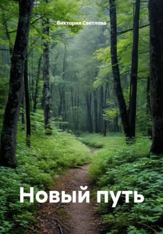 Виктория Светлова. Новый путь