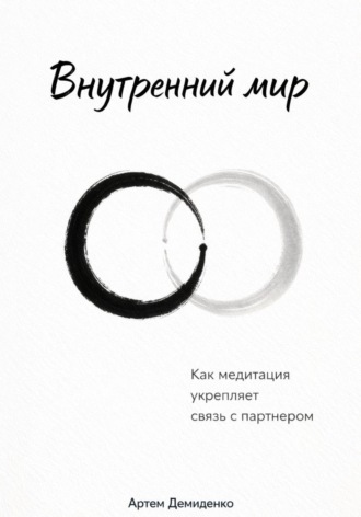 Артем Демиденко. Внутренний мир: Как медитация укрепляет связь с партнером