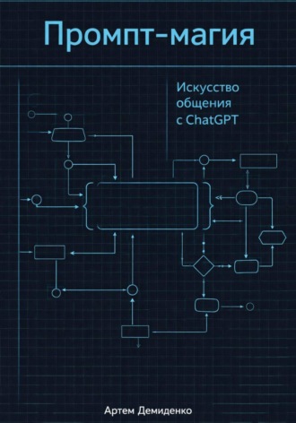 . Промпт-магия: Искусство общения с ChatGPT