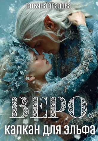 . Веро. Капкан для эльфа