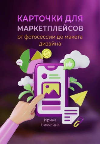 Ирина Никулина. Карточки для маркетплейсов. От фотосессии до макета дизайна
