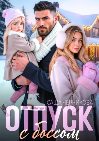 Саша Черникова. Отпуск с боссом