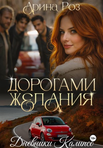 Арина Роз. Дорогами желания