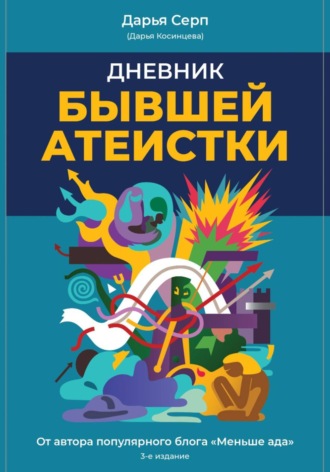 Дарья Серп. Дневник бывшей атеистки. Издание 3-е