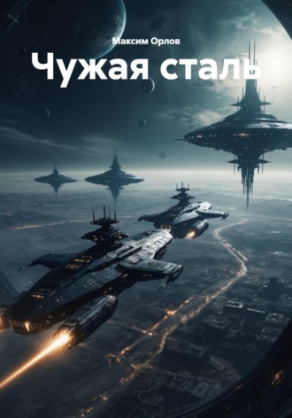 Максим Вячеславович Орлов. Чужая сталь