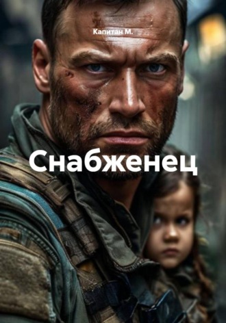 Капитан М.. Снабженец
