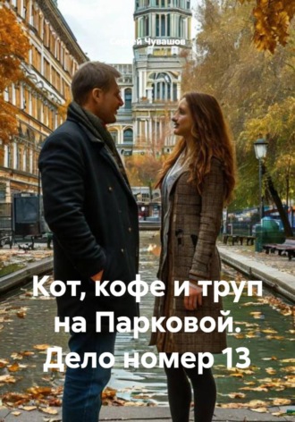 Сергей Чувашов. Кот, кофе и труп на Парковой. Дело номер 13