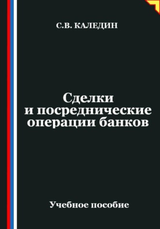. Сделки и посреднические операции банков
