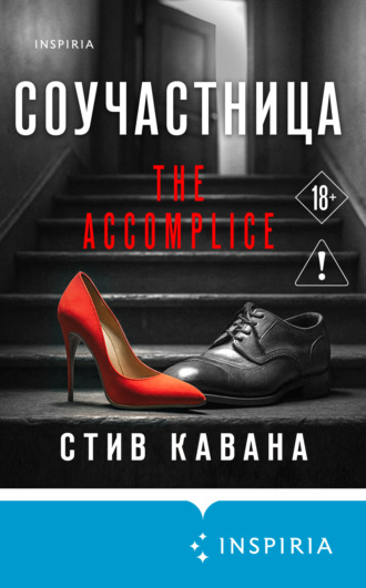 Стив Кавана. Соучастница