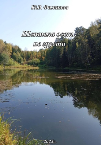 Юрий Викторович Филатов. Шептала осень:не грусти