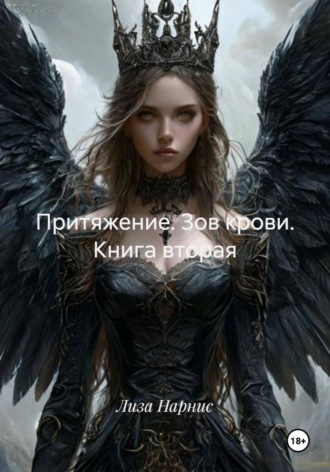 Лиза Нарнис. Притяжение. Зов крови. Книга вторая