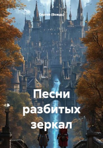 . Песни разбитых зеркал