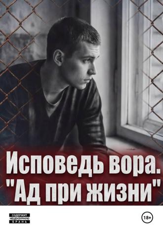 Михаил Сталь. Исповедь вора. « Ад при жизни»