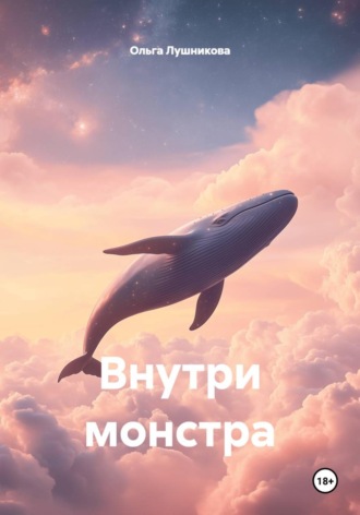 Ольга Лушникова. Внутри монстра